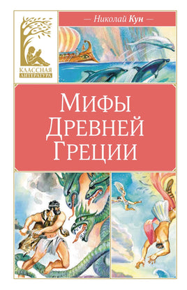 Мифы Древней Греции. Кун Printed books Махаон