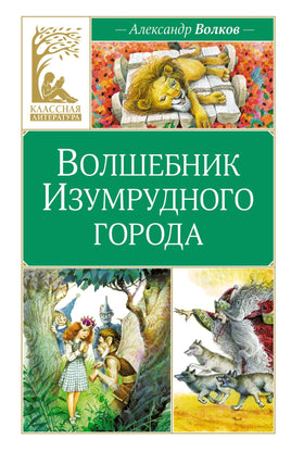 Волшебник Изумрудного города Printed books Махаон