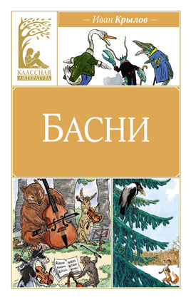 Басни. Крылов Printed books Махаон