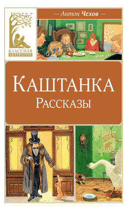 Каштанка. Рассказы Printed books Махаон