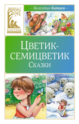 Цветик-семицветик. Сказки Printed books Махаон