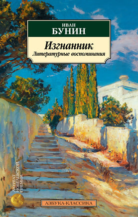 Изгнанник. Литературные воспоминания. Бунин И.. Pocket book Printed books Азбука Классика