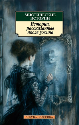 Мистические истории. Истории, рассказанные после ужина. Pocket book Printed books Азбука Классика