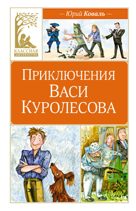 Приключения Васи Куролесова Printed books Махаон