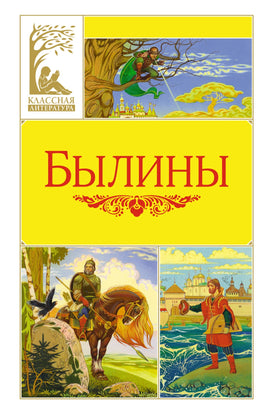 Былины Printed books Махаон