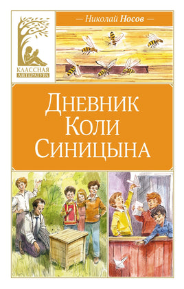 Дневник Коли Синицына Printed books Махаон