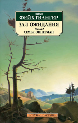 Зал ожидания. Книга 2. Семья Опперман. Pocket book Printed books Азбука Классика