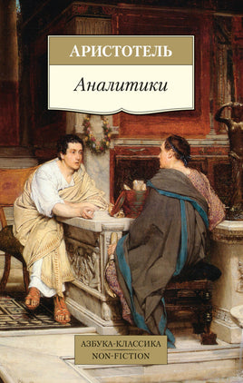 Аристотель. Аналитики Printed books Азбука Классика