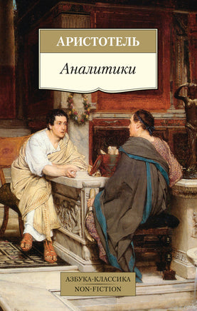 Аристотель. Аналитики Printed books Азбука Классика