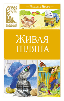 Живая шляпа Printed books Махаон