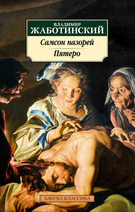Самсон назорей. Пятеро. Pocket book Printed books Азбука Классика