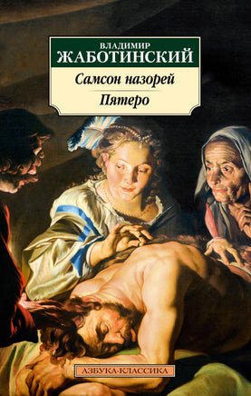 Самсон назорей. Пятеро. Pocket book Printed books Азбука Классика