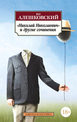 Николай Николаевич и другие сочинения. Алешковский Юз. Pocket book Printed books Азбука Классика