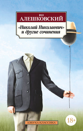 Николай Николаевич и другие сочинения. Алешковский Юз. Pocket book Printed books Азбука Классика