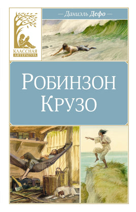 Робинзон Крузо Printed books Махаон