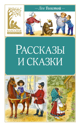 Рассказы и сказки. Толстой Printed books Махаон