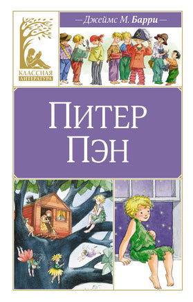 Питер Пэн Printed books Махаон