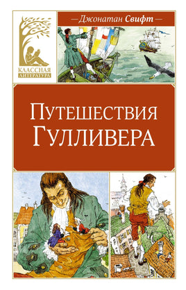 Путешествия Гулливера Printed books Махаон