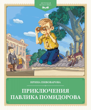 Приключения Павлика Помидорова Printed books Махаон