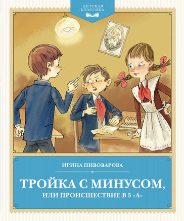 Тройка с минусом, или происшествие в 5 "А" Printed books Махаон