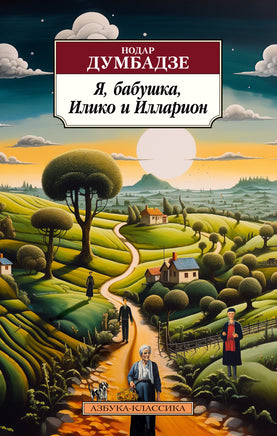 Я, бабушка, Илико и Илларион. Pocket book Printed books Азбука Классика