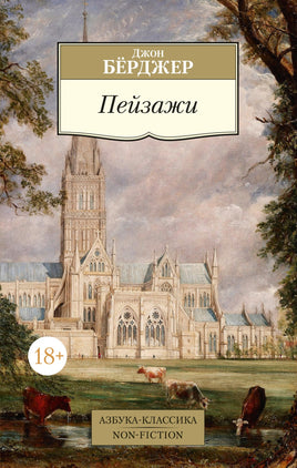 Бёрджер. Пейзажи Printed books Азбука Классика