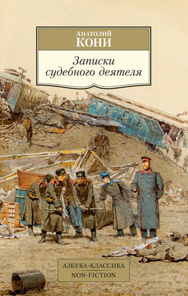 Кони. Записки судебного деятеля Printed books Азбука Классика