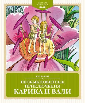 Необыкновенные приключения Карика и Вали Printed books Махаон