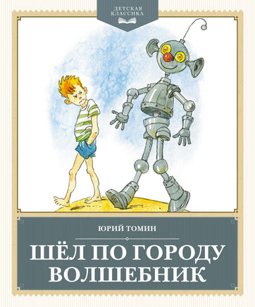 Шёл по городу волшебник Printed books Махаон