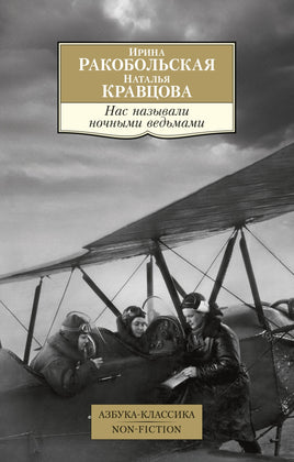 Нас называли ночными ведьмами. Pocket book Printed books Азбука Классика