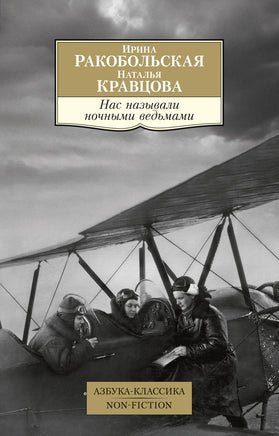 Нас называли ночными ведьмами. Pocket book Printed books Азбука Классика