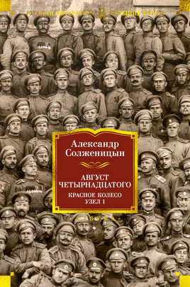 Август Четырнадцатого. Красное Колесо. Узел I/ Александр Солженицын Printed books Азбука