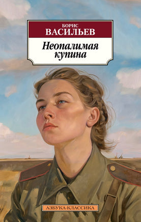 Неопалимая купина. Васильев Б.. Pocket book Printed books Азбука Классика