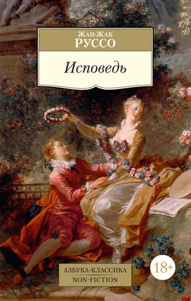 Исповедь/Руссо Ж.-Ж.. Pocket book Printed books Азбука Классика