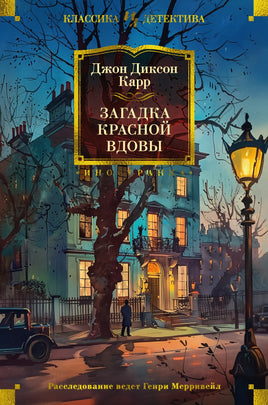 Загадка Красной Вдовы. Джон Диксон Карр Printed books Иностранка