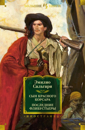 Сын Красного Корсара. Последние флибустьеры. Эмилио Сальгари Printed books Иностранка