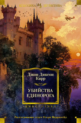 Убийства единорога. Джон Диксон Карр Printed books Иностранка