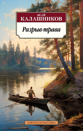 Разрыв-трава. Pocket book Printed books Азбука Классика