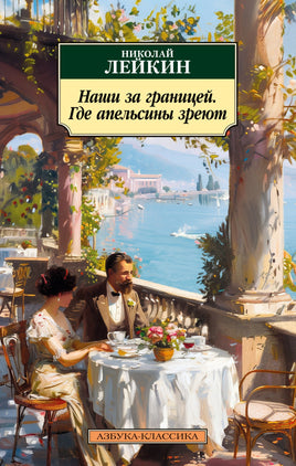 Наши за границей. Где апельсины зреют. Pocket book Printed books Азбука Классика