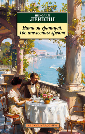 Наши за границей. Где апельсины зреют. Pocket book Printed books Азбука Классика