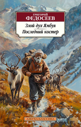 Злой дух Ямбуя. Последний костер. Pocket book Printed books Азбука Классика