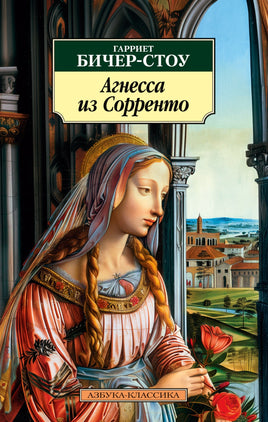 Агнесса из Сорренто. Бичер-Стоу Г.. Pocket book Printed books Азбука Классика