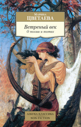 Цветаева. Ветреный век. О поэзии и поэтах Printed books Азбука Классика