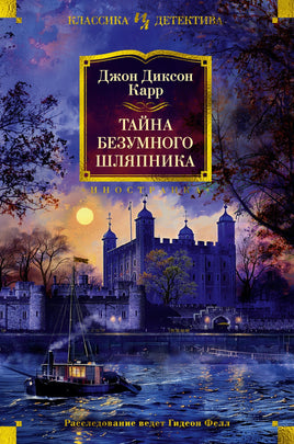 Тайна Безумного Шляпника. Джон Диксон Карр Printed books Иностранка