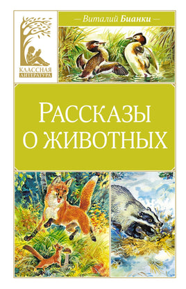 Рассказы о животных Printed books Махаон