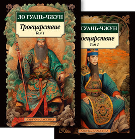 Троецарствие в 2 т. (комплект). Pocket book Printed books Азбука Классика
