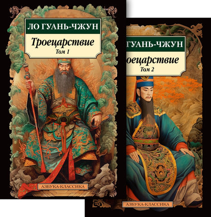 Троецарствие в 2 т. (комплект). Pocket book Printed books Азбука Классика