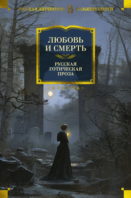 Любовь и смерть. Русская готическая проза. Н. Гоголь, А. Пушкин, А. Толстой Printed books Азбука
