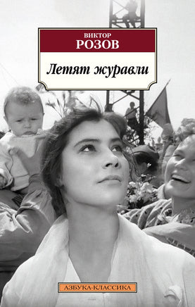 Летят журавли (мягк/обл.). Pocket book Printed books Азбука Классика
