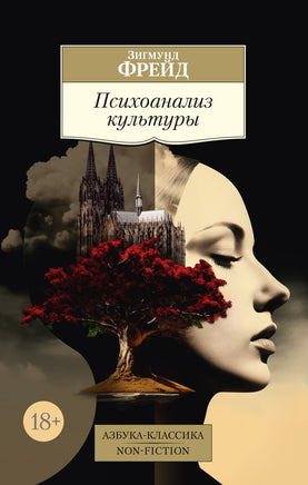 Фрейд. Психоанализ культуры Printed books Азбука Классика